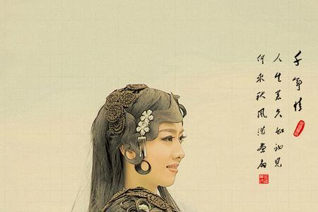 子道千年情意思