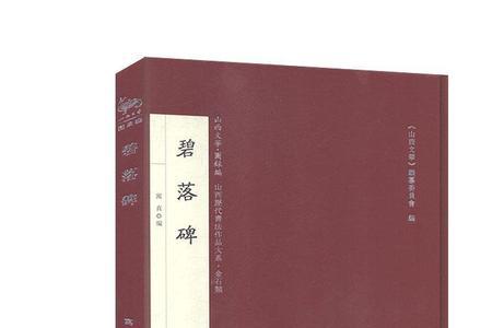碧落碑译文