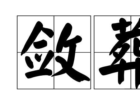沉寒入殓意思