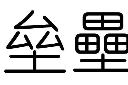 垒同音字辔的同音字