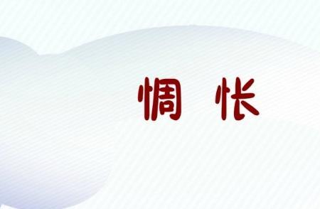 惆怅近义词是什么