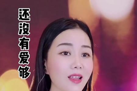 还没爱够原唱王馨照片