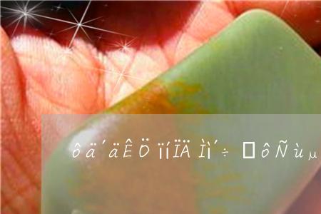 夏天是不是手镯戴不进去