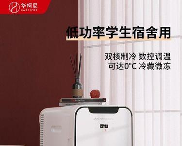 华柯尼小冰箱使用说明
