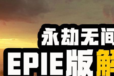 永劫epic能在网易上登录吗