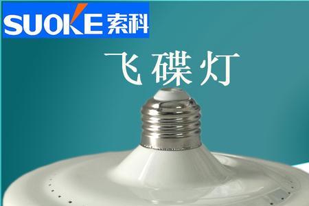 飞碟灯是节能灯吗