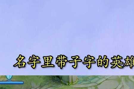 王者里有带成字的英雄吗