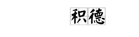 有财无德的成语