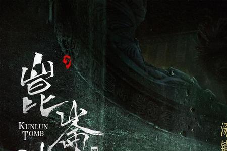 鬼吹灯明叔结局