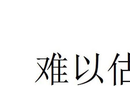 什么是不可估量及其造句