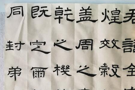曹全碑拂的写法