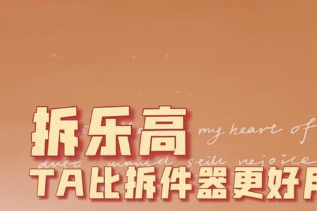 乐高好拆吗