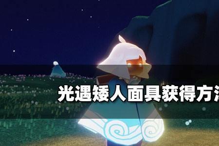 污浊的面具怎么获得