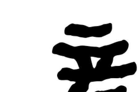 彦字连笔怎么写好看