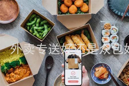 优选外卖怎么样