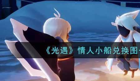 光遇小船用季蜡能换吗