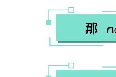 夫代词那读音