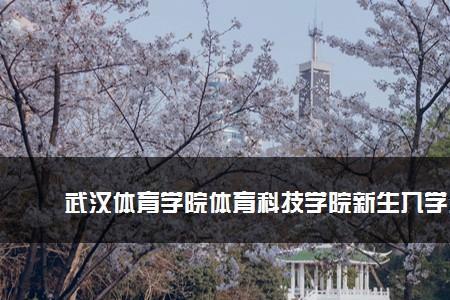 武汉体育学院具体地址在哪儿