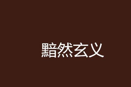 脸色黯然的意思