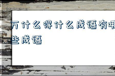 出什么什么应的成语