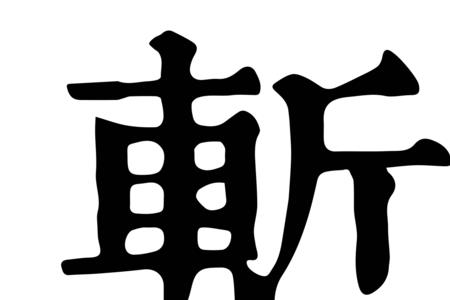 贡献的笔顺是什么意思
