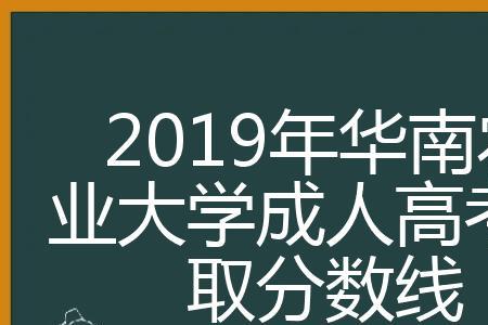 华南农业大学成人大专怎么样