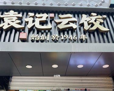 袁小饺和袁记云饺是一家吗