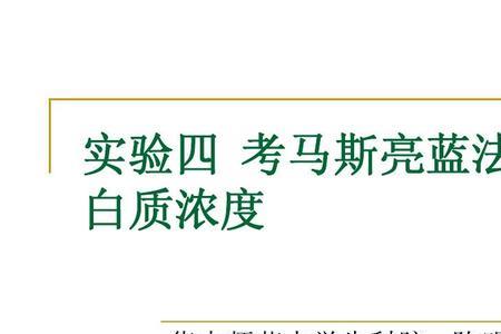 考马斯亮蓝的应用