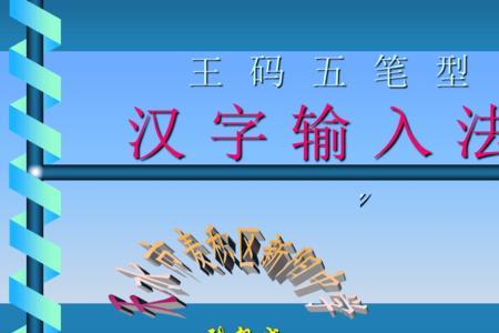 王字的五笔输入法是按那几个键