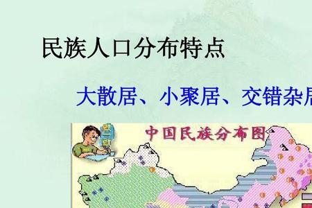 西北师范大学散居和聚居的区别