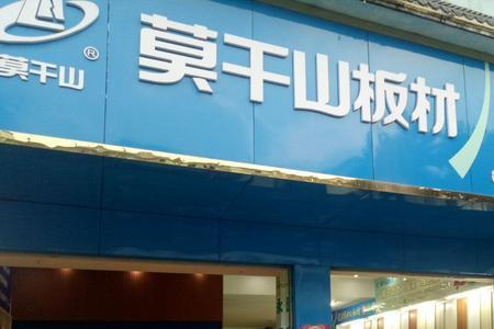 莫干山板材上市了吗