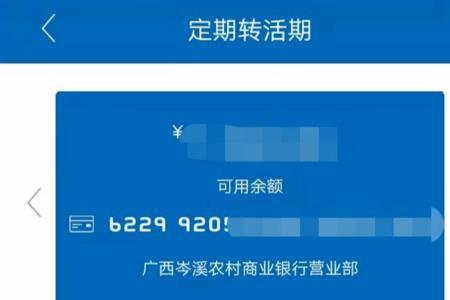 农商手机银行怎样活期转定期