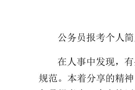 公务员履历是不是时间不能中断