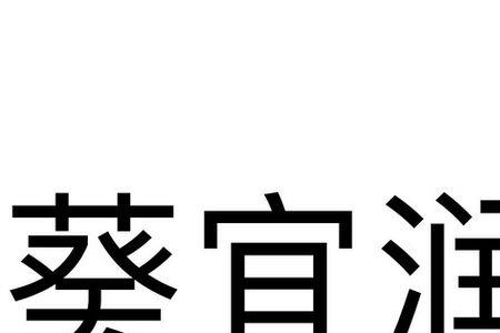 宜润是什么品牌