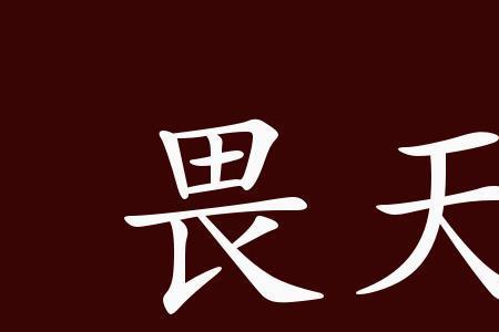 万废待兴的反义词