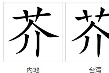 芥芀之微的读音