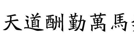 滔天怎么写繁体