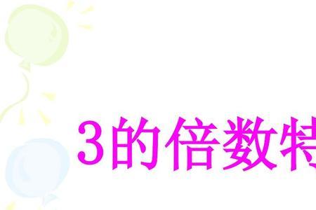 4的倍数是多少