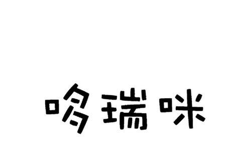 北京哆唻科技有限公司是干啥的