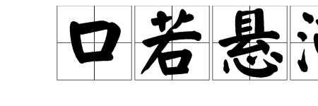 残阳意思相近的成语