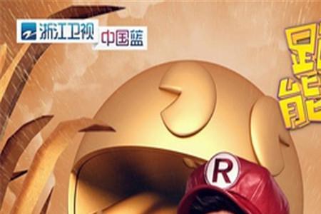 奔跑吧兄弟第十季第十一期