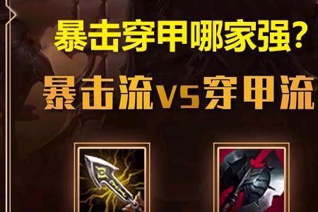 英雄联盟重伤和穿甲怎么选
