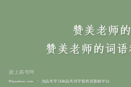 赞美干净的词语