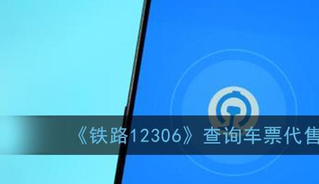 车票是不是先经过12306