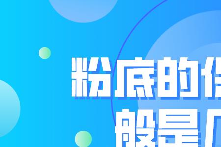 阿玛尼粉底液40U600保质期多少