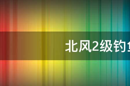 东南风钓鱼禁忌