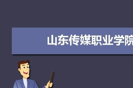 山东传媒职业学院单招考试科目
