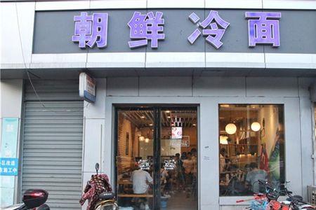 廊坊哪里卖朝鲜冷面的