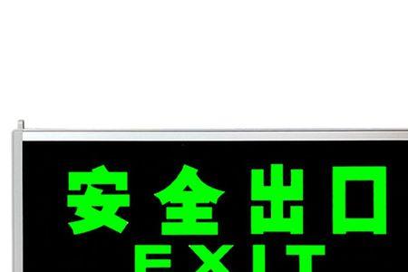安全出口指示牌带电可以接电吗
