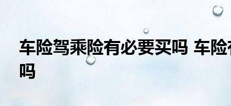 驾乘险200万有必要吗